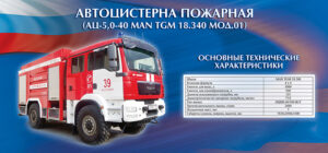 Стенд “Автоцистерна пожарная (АЦ-5,0,40 MAN TGM 18.340 МОД. 01)”