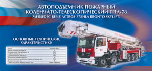 Стенд “Автоподъемник пожарный коленчато-телескопический ТПЛ-78”