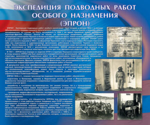 Стенд “Экспедиция подводных работ особого назначения”