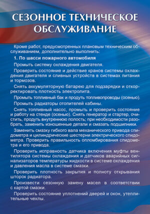 Стенд “Сезонное техническое обслуживание”