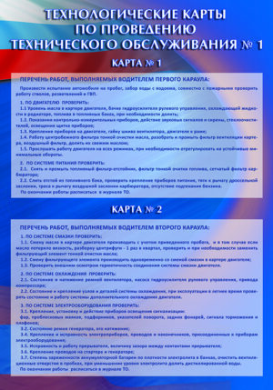 Стенд “Технологические карты по проведению технического обслуживания. Карта № 1-2”