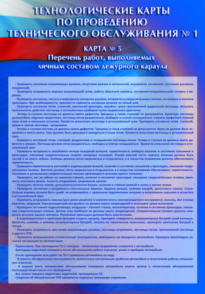 Стенд “Технологические карты по проведению технического обслуживания. Карта № 5”