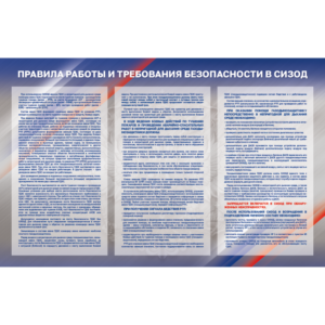 Стенд “Техника безопасности при работе в СИЗОД”