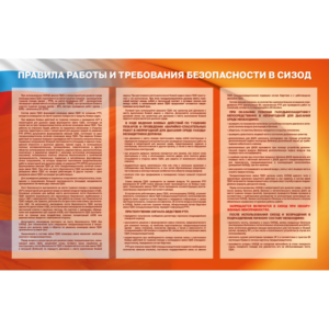 Стенд “Техника безопасности при работе в СИЗОД”