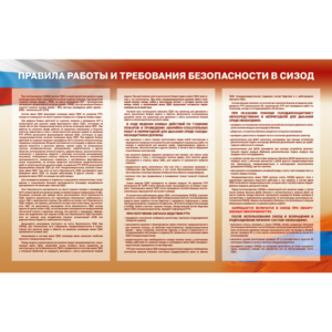 Стенд “Техника безопасности при работе в СИЗОД”