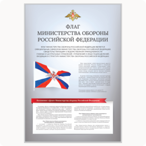 Стенд “Флаг Министерства обороны РФ” (серия “Стандарт”, серый)