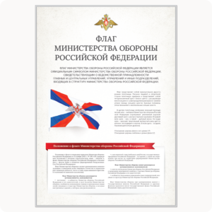 Стенд “Флаг Министерства обороны РФ” (серия “Стандарт”, белый)