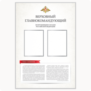 Стенд “Верховный главнокомандующий” (серия “Стандарт”, белый)