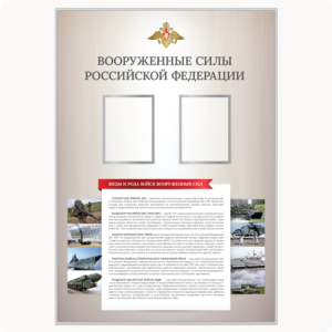 Стенд “Вооружённые силы РФ” (серия “Стандарт”, бежевый)