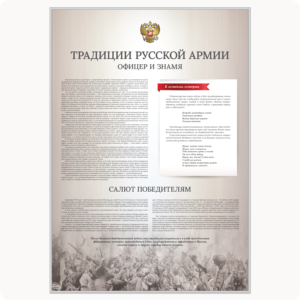 Стенд “Традиции русской армии. Офицер и знамя.” (серия “Стандарт”, бежевый)