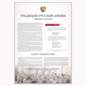 Стенд “Традиции русской армии. Офицер и знамя.” (серия “Стандарт”, белый)