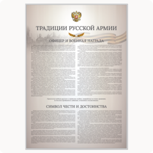 Стенд “Традиции русской армии. Офицер и военная награда.” (серия “Стандарт”, бежевый)