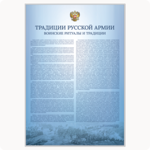 Стенд “Традиции русской армии. Воинские ритуалы и традиции.” (серия “Стандарт”, голубой)