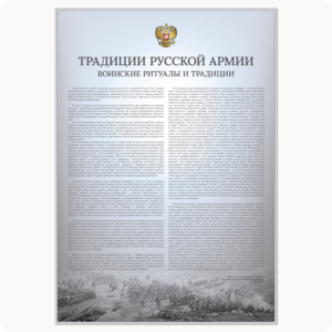 Стенд “Традиции русской армии. Воинские ритуалы и традиции.” (серия “Стандарт”, серый)
