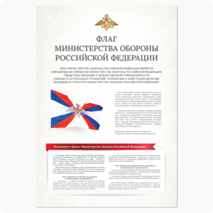 Стенд “Флаг Министерства обороны РФ” (серия “Стандарт”, белый)