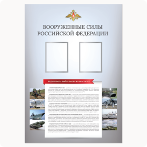 Стенд “Вооружённые силы РФ” (серия “Стандарт”, серый)