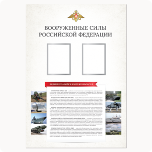 Стенд “Вооружённые силы РФ” (серия “Стандарт”, белый)