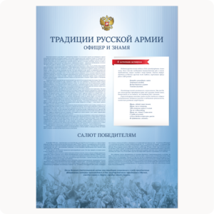 Стенд “Традиции русской армии. Офицер и знамя.” (серия “Стандарт”, голубой)