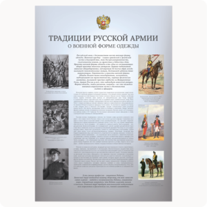 Стенд “Традиции русской армии. О военной форме одежды.” (серия “Стандарт”, серый)