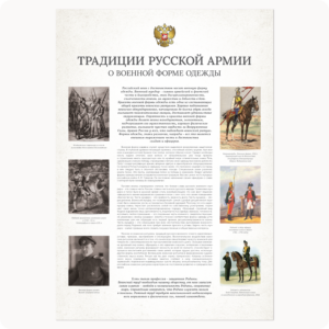 Стенд “Традиции русской армии. О военной форме одежды.” (серия “Стандарт”, белый)