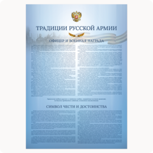 Стенд “Традиции русской армии. Офицер и военная награда.” (серия “Стандарт”, голубой)