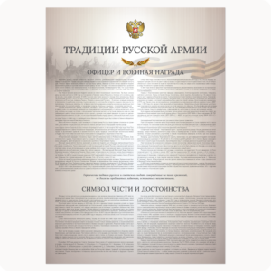 Стенд “Традиции русской армии. Офицер и военная награда.” (серия “Стандарт”, бежевый)