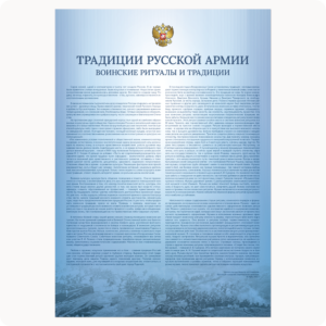 Стенд “Традиции русской армии. Воинские ритуалы и традиции.” (серия “Стандарт”, голубой)