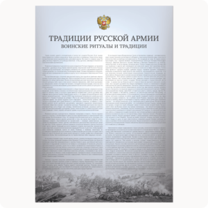 Стенд “Традиции русской армии. Воинские ритуалы и традиции.” (серия “Стандарт”, серый)