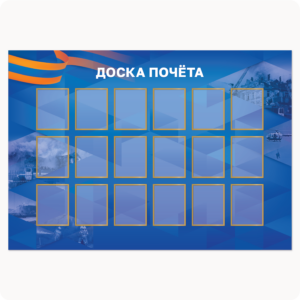 Стенд “Доска почёта” (вар. 1, 16 карманов 15х20 см, ярко-синий)