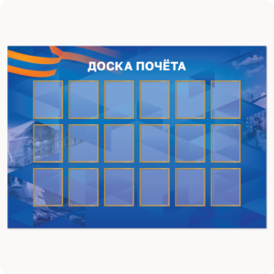Стенд “Доска почёта” (вар. 2, 16 карманов 15х20 см, ярко-синий)
