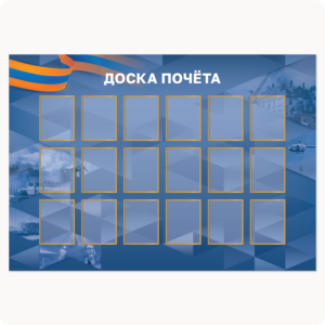 Стенд “Доска почёта” (вар. 1, 16 карманов 15х20 см, синий)