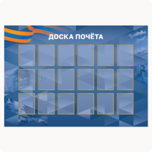 Стенд “Доска почёта” (вар. 2, 16 карманов 15х20 см, синий)