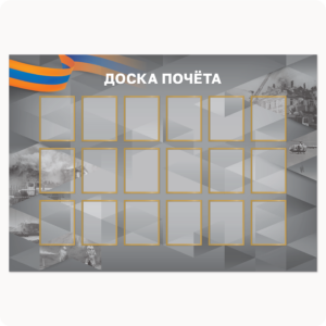 Стенд “Доска почёта” (вар. 1, 16 карманов 15х20 см, серый)
