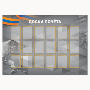 Стенд “Доска почёта” (вар. 2, 16 карманов 15х20 см, серый)