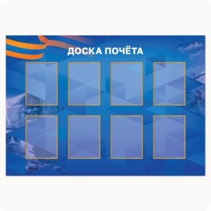 Стенд “Доска почёта” (вар. 2, 8 карманов А4, ярко-синий)