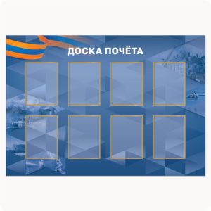 Стенд “Доска почёта” (вар. 1, 8 карманов А4, синий)