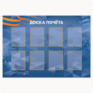 Стенд “Доска почёта” (вар. 2, 8 карманов А4, синий)