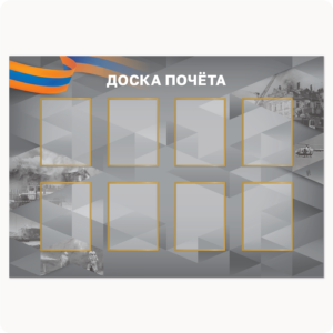Стенд “Доска почёта” (вар. 1, 8 карманов А4, серый)