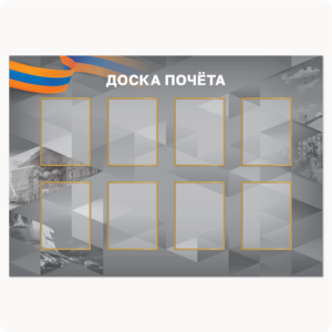 Стенд “Доска почёта” (вар. 2, 8 карманов А4, серый)