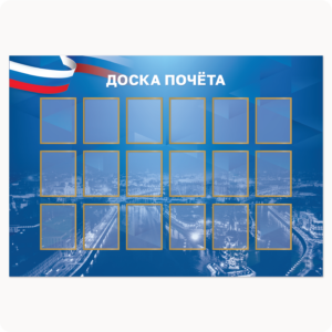 Стенд “Доска почёта” (16 карманов 15х20 см, Москва, синий, вар.1)