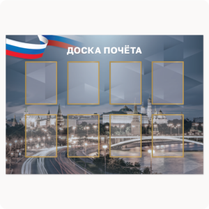 Стенд “Доска почёта” (8 карманов А4, Москва, серый, вар.2)