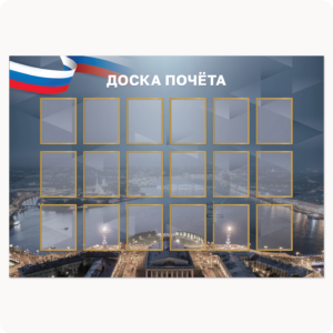 Стенд “Доска почёта” (16 карманов 15х20 см, Санкт-Петербург, серый, вар.1)