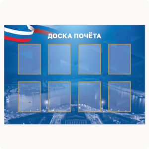 Стенд “Доска почёта” (8 карманов А4, Санкт-Петербург, синий, вар.1)