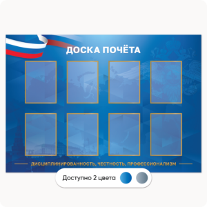 Стенд “Доска почёта” (8 карманов А4)