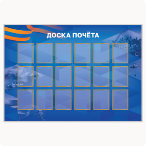 Стенд “Доска почёта” (вар. 1, 16 карманов 15х20 см, ярко-синий)