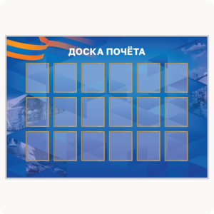 Стенд “Доска почёта” (вар. 2, 16 карманов 15х20 см, ярко-синий)
