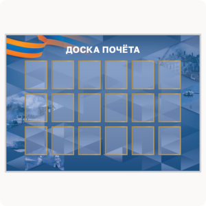 Стенд “Доска почёта” (вар. 1, 16 карманов 15х20 см, синий)