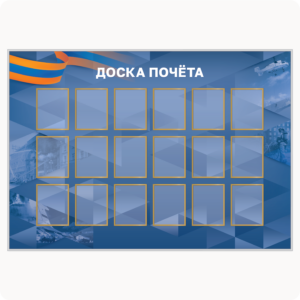 Стенд “Доска почёта” (вар. 2, 16 карманов 15х20 см, синий)