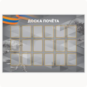 Стенд "Доска почёта" (вар. 1, 16 карманов 15х20 см, серый)