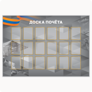 Стенд “Доска почёта” (вар. 2, 16 карманов 15х20 см, серый)